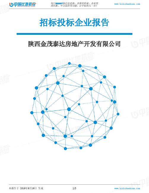 陕西金茂泰达房地产开发有限公司_中标190920