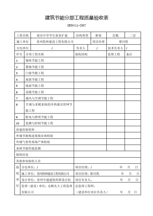 建筑工程建筑节能分部工程质量验收表(全套)