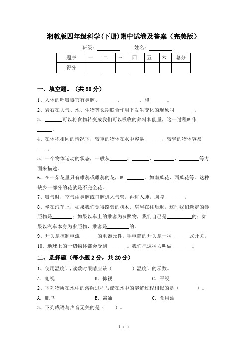 湘教版四年级科学(下册)期中试卷及答案(完美版)