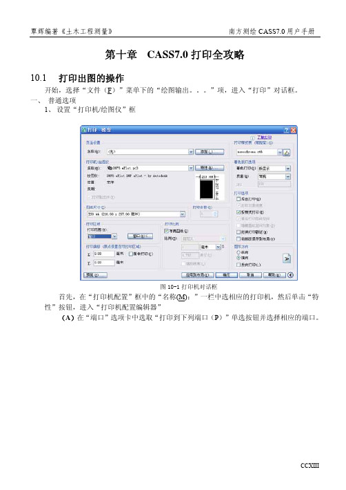 南方cass7.0用户手册第十章_CASS7.0打印全攻略