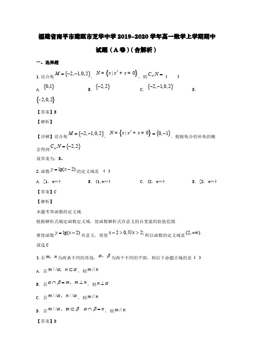 福建省南平市建瓯市芝华中学2019-2020学年高一数学上学期期中试题(A卷)(含解析)