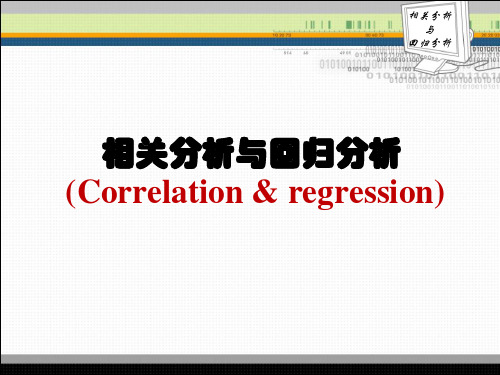 相关分析与回归分析方案