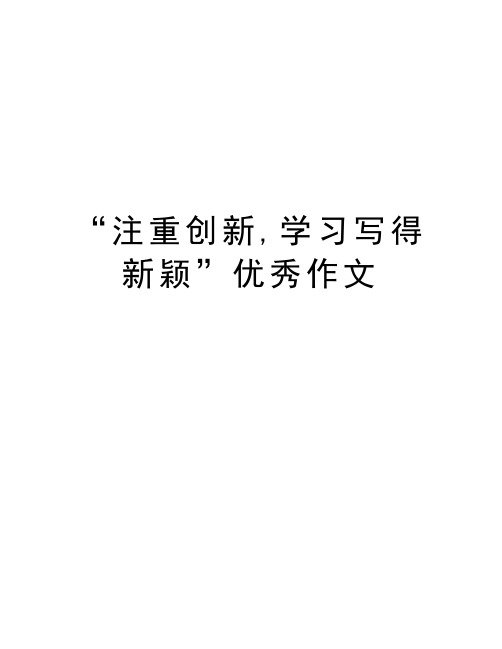 “注重创新,学习写得新颖”优秀作文讲课稿