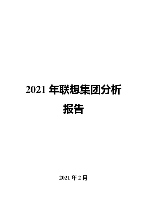 2021年联想集团分析报告