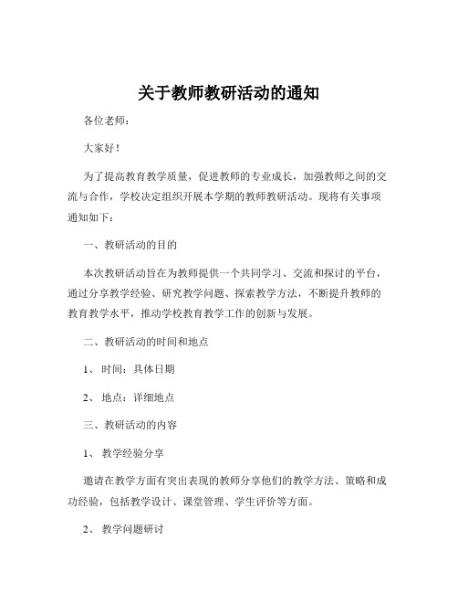 关于教师教研活动的通知