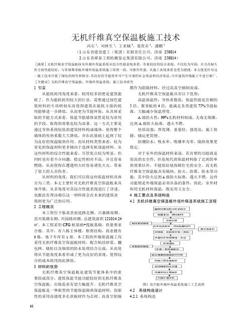 无机纤维真空保温板施工技术