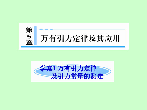 鲁科版物理必修二5.1 万有引力定律及引力常量的测定