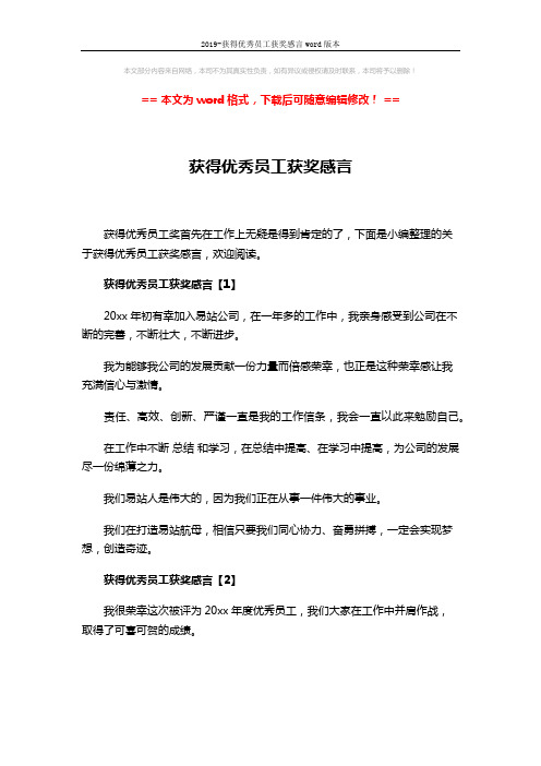 2019-获得优秀员工获奖感言word版本 (3页)