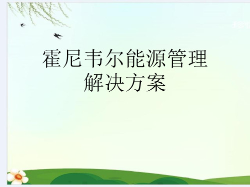 霍尼韦尔能源管理解决方案