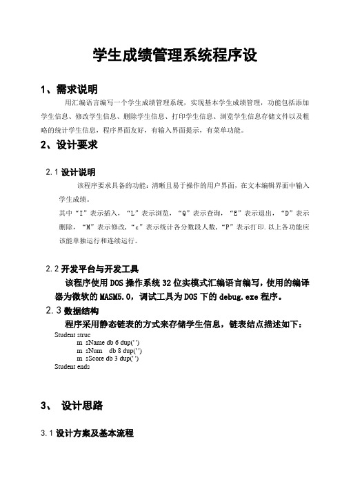 汇编语言程序设计课程设计报告-学生成绩管理系统程序