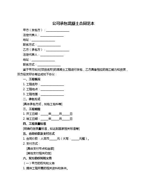 公司承包混凝土合同范本