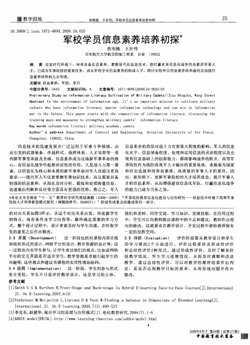 军校学员信息素养培养初探