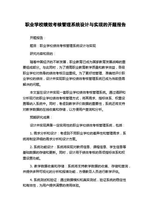 职业学校绩效考核管理系统设计与实现的开题报告