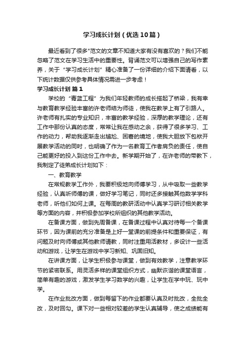 学习成长计划（优选10篇）