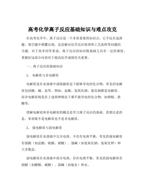 高考化学离子反应基础知识与难点攻克