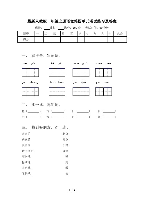 最新人教版一年级上册语文第四单元考试练习及答案