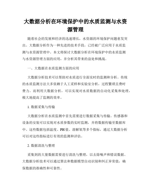 大数据分析在环境保护中的水质监测与水资源管理