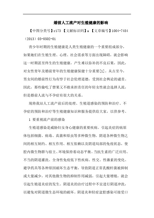 婚前人工流产对生殖健康影响