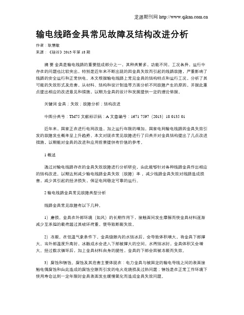 输电线路金具常见故障及结构改进分析