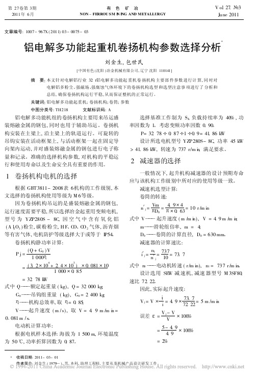 铝电解多功能起重机卷扬机构参数选择分析_刘金生