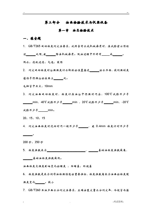 中石化油品检验技术题库