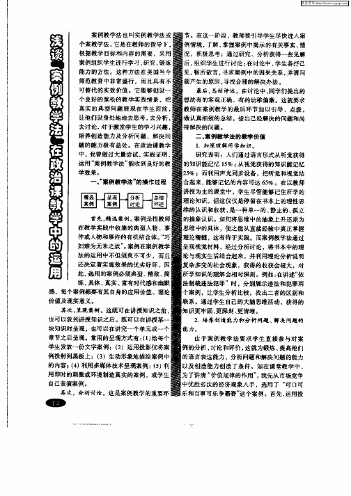 浅谈“案例教学法”在政治课教学中的运用