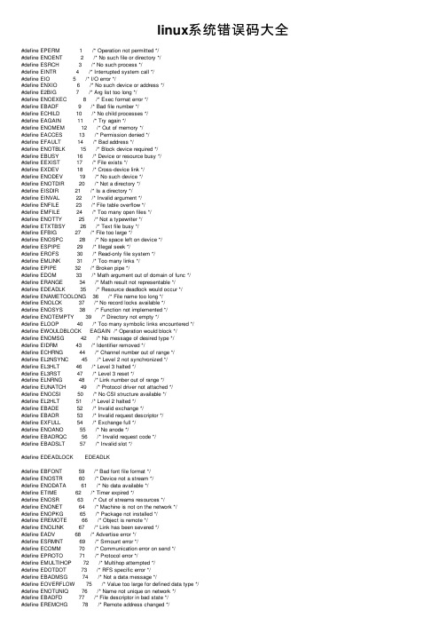 linux系统错误码大全