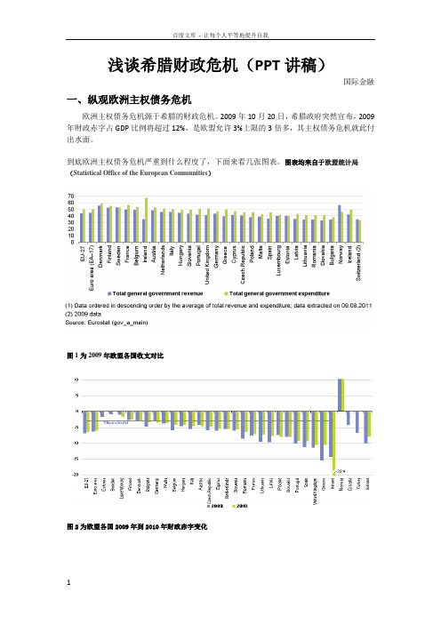 浅谈希腊财政危机欧债危机下希腊生存现状