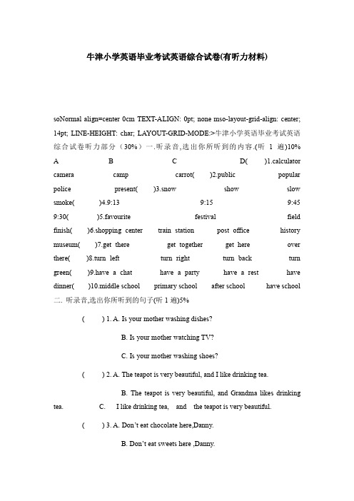 牛津小学英语毕业考试英语综合试卷(有听力材料)