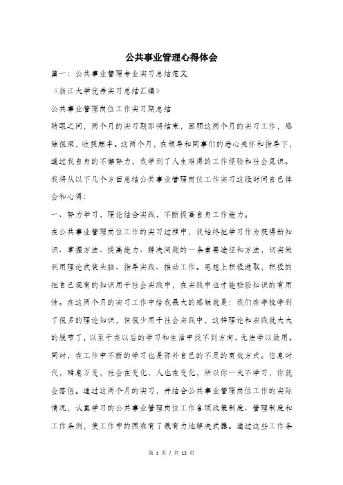 公共事业管理心得体会.doc