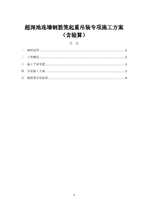 地连墙钢筋笼起重吊装专项施工方案