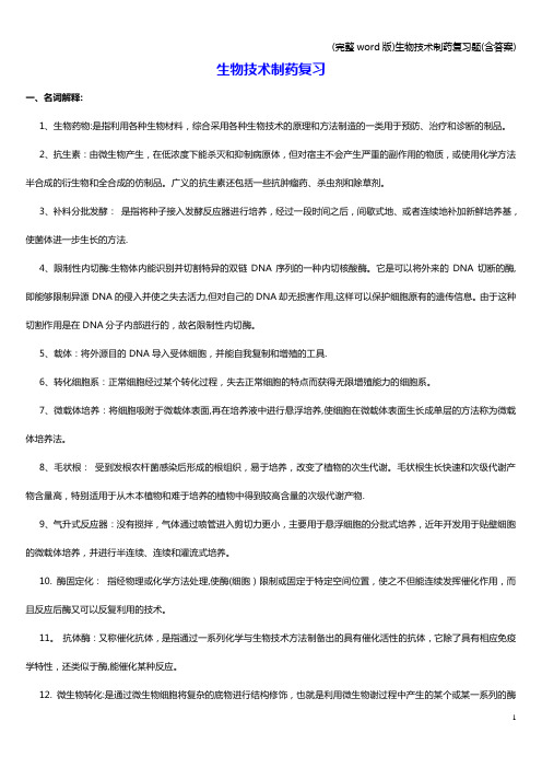 (完整word版)生物技术制药复习题(含答案)