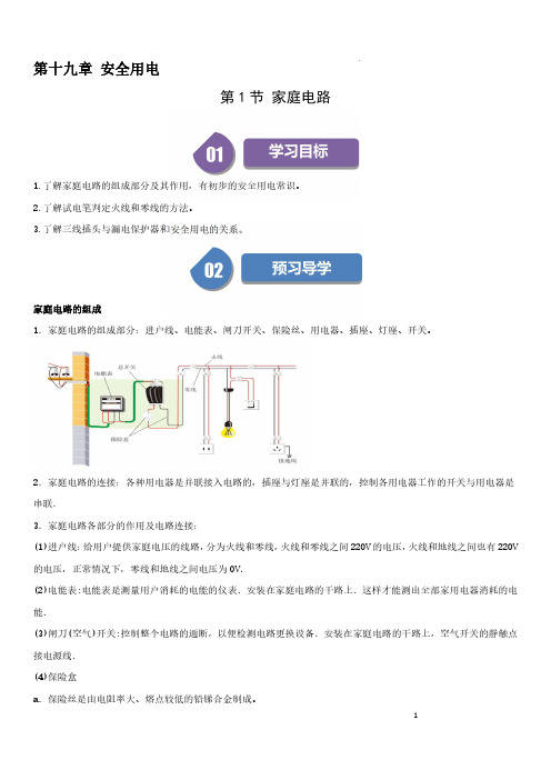 19-1 家庭电路(解析版)-2023-2024学年九年级物理全一册同步学与练(人教版)