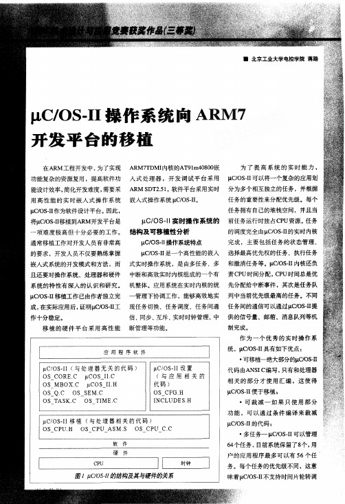 μC_OS-Ⅱ操作系统向ARM7开发平台的移植