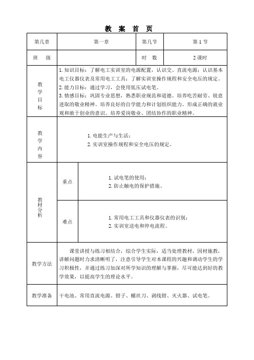 电工技术基础与技能教案第一章第一节