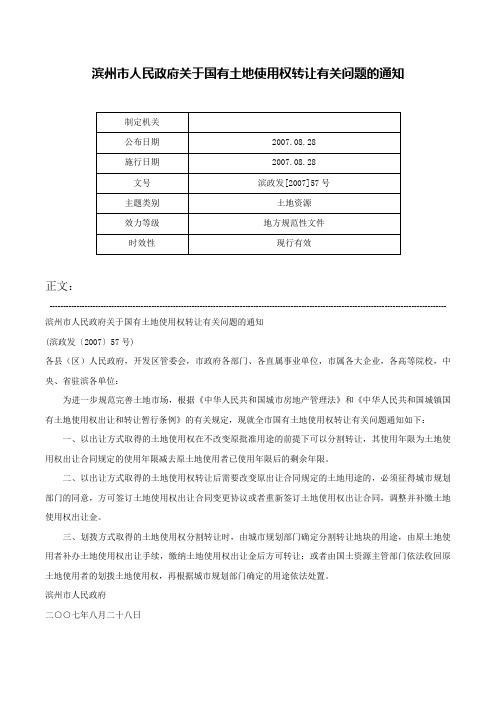 滨州市人民政府关于国有土地使用权转让有关问题的通知-滨政发[2007]57号