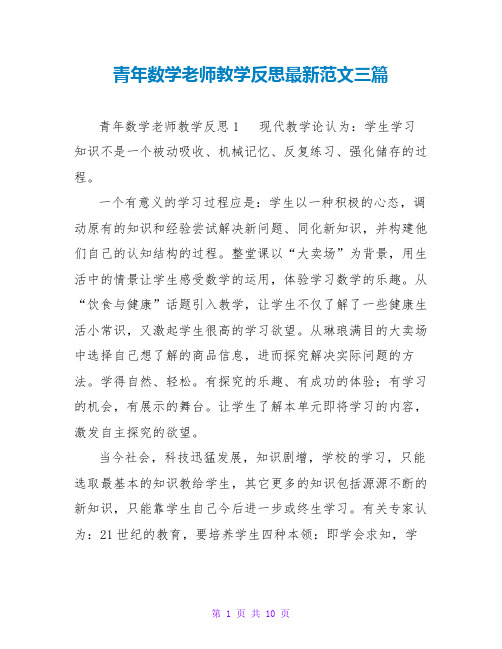 青年数学老师教学反思最新范文三篇