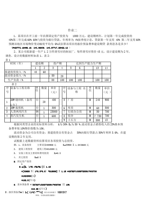 项目评估(本)作业-答案