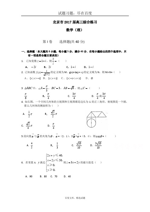 北京市2017届高三数学(理)综合练习35  含答案