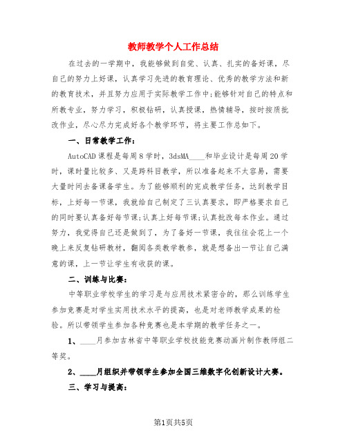 教师教学个人工作总结(3篇)