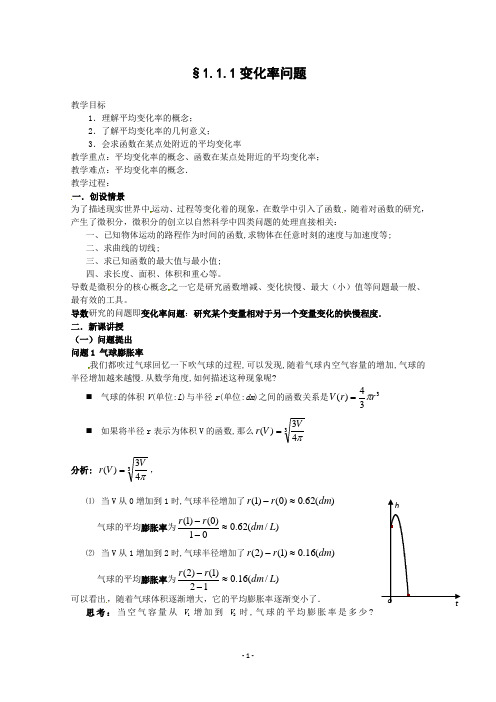 高中数学选修2-2人教A教案导学案1.1.1变化率问题教案