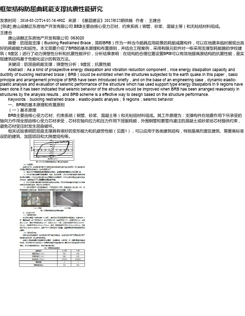 框架结构防屈曲耗能支撑抗震性能研究