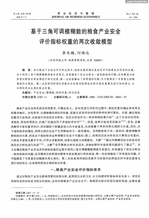 基于三角可调模糊数的粮食产业安全评价指标权重的两次收敛模型