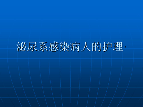 泌尿系感染病人的护理PPT课件