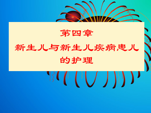 新生儿与新生儿疾病患儿的护理