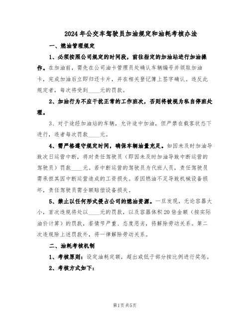 2024年公交车驾驶员加油规定和油耗考核办法（三篇）