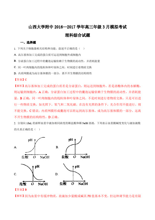 山西大学附属中学2017届高三下学期3月模块诊断 理综生物(解析版)