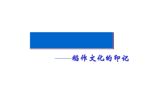 人教版七年级上册《稻作文化的印记》ppt课件(共14张PPT)