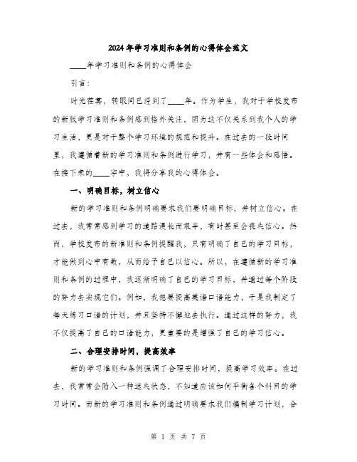 2024年学习准则和条例的心得体会范文(三篇)