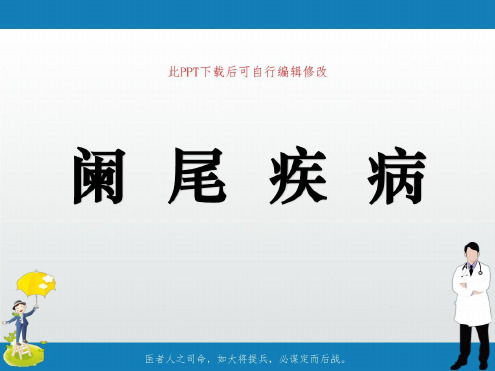 培训学习资料-阑尾疾病-2022年学习资料